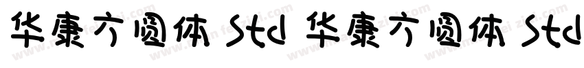 华康方圆体 Std 华康方圆体 Std W7字体转换